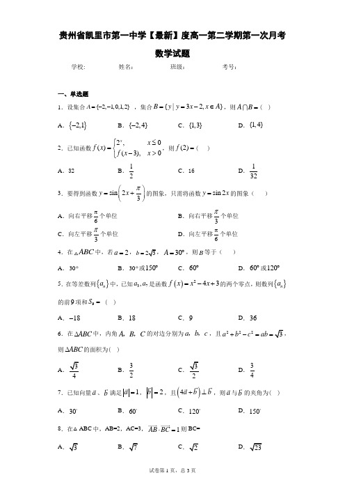 贵州省凯里市第一中学2020-2021学年度高一第二学期第一次月考数学试题 答案和解析