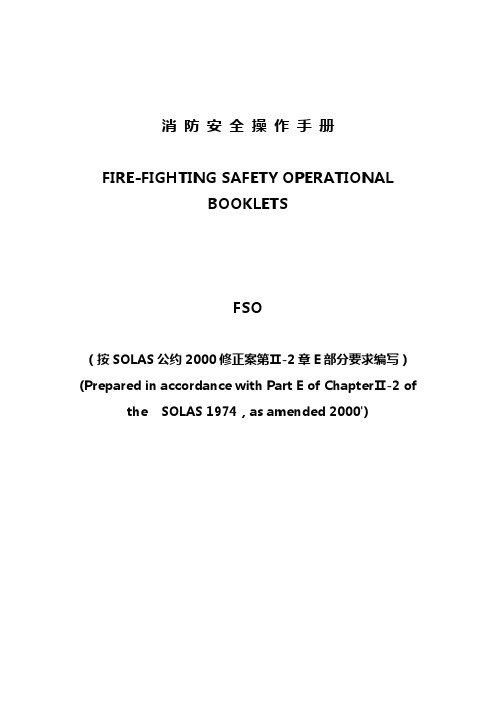 最新船舶FSO(消防安全操作手册)