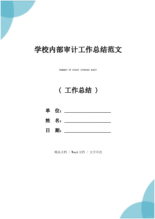 学校内部审计工作总结范文