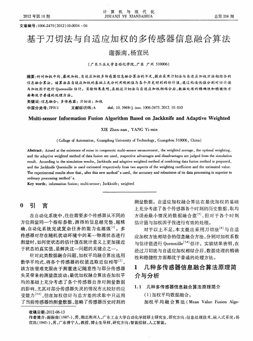 基于刀切法与自适应加权的多传感器信息融合算法