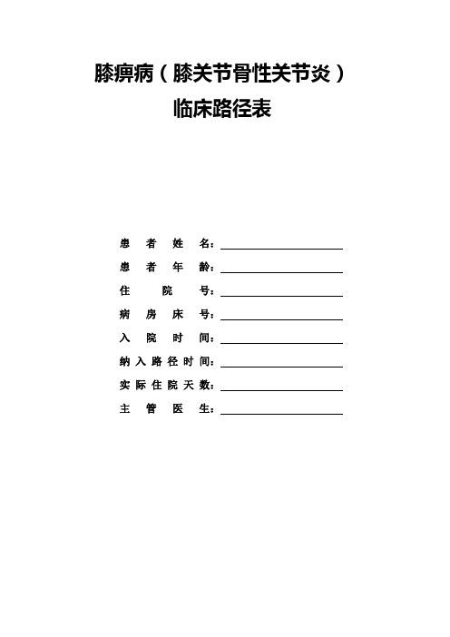 膝关节骨性关节炎临床路径表1