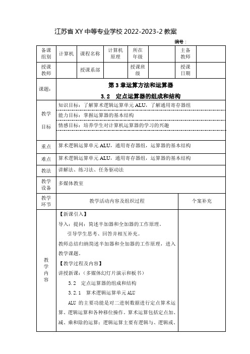 中职计算机原理(高教版)教案：运算方法和运算器——定点运算器的组成和结构(全3课时)