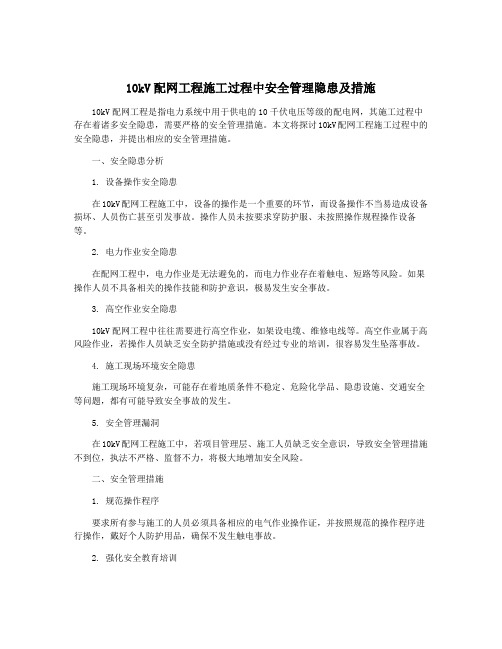 10kV配网工程施工过程中安全管理隐患及措施