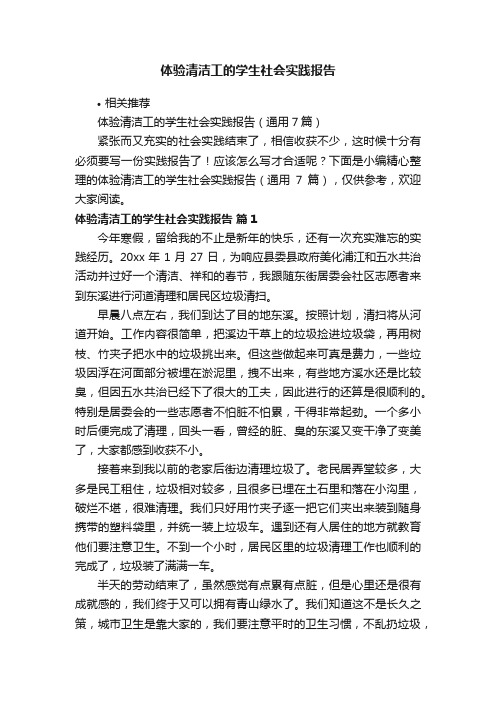 体验清洁工的学生社会实践报告