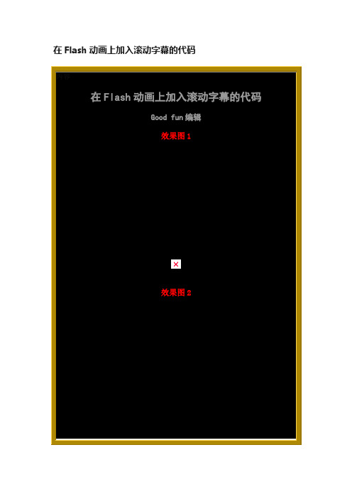 在Flash动画上加入滚动字幕的代码