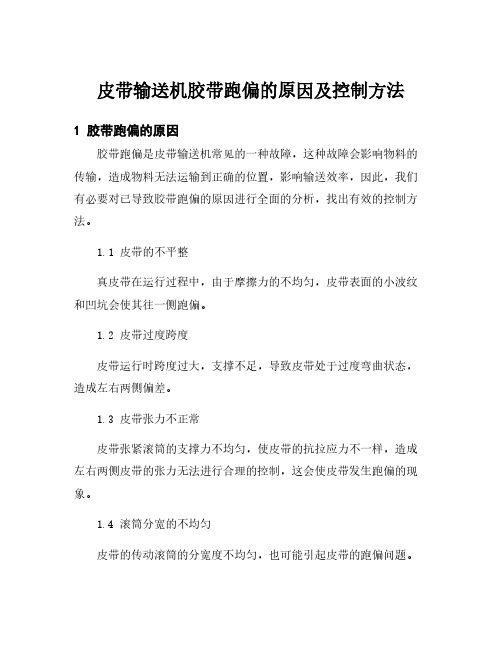 皮带输送机胶带跑偏的原因及控制方法