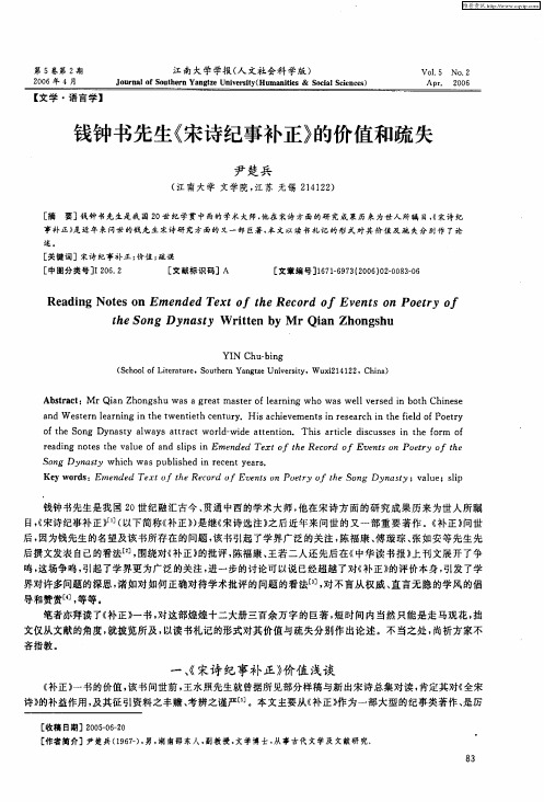 钱钟书先生《宋诗纪事补正》的价值和疏失