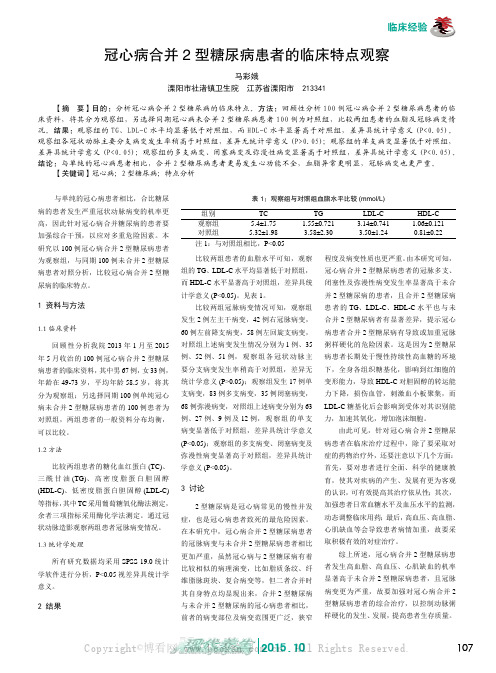 冠心病合并2 型糖尿病患者的临床特点观察