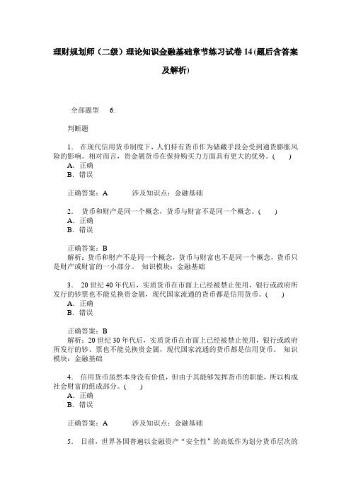 理财规划师(二级)理论知识金融基础章节练习试卷14(题后含答案及解析)