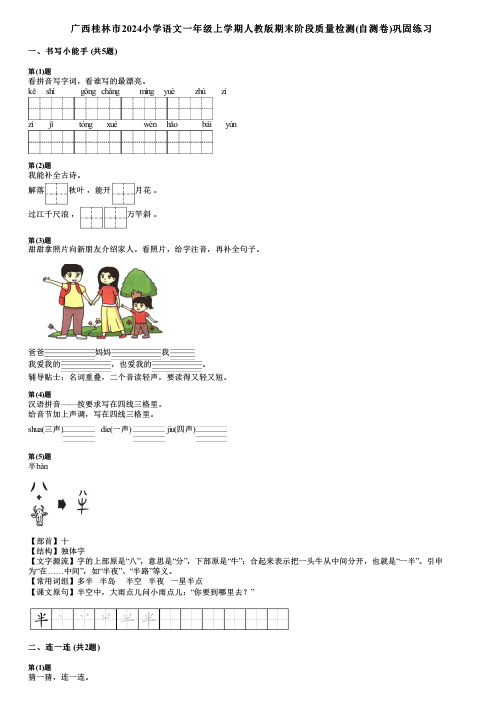 广西桂林市2024小学语文一年级上学期人教版期末阶段质量检测(自测卷)巩固练习