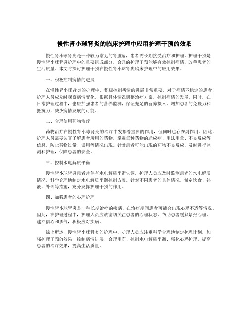 慢性肾小球肾炎的临床护理中应用护理干预的效果