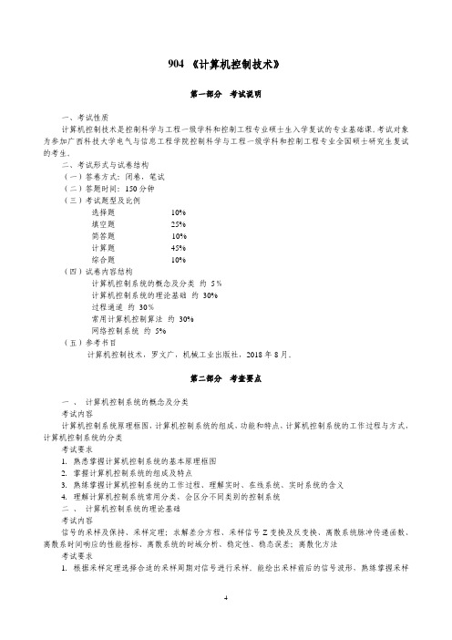 广西科技大学《904计算机控制技术》2020年考研专业课复试大纲