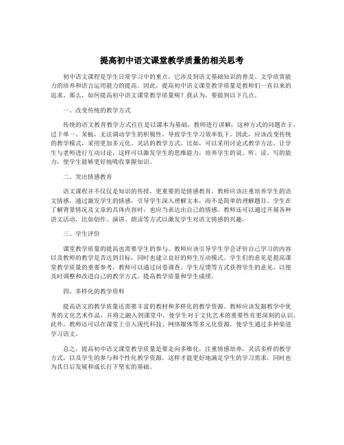 提高初中语文课堂教学质量的相关思考