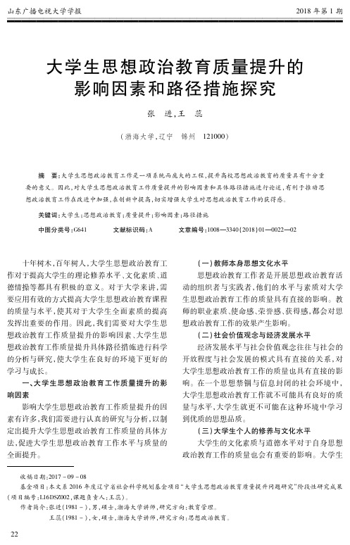 大学生思想政治教育质量提升的影响因素和路径措施探究