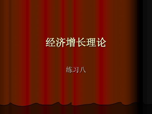 经济周期与经济增长理论