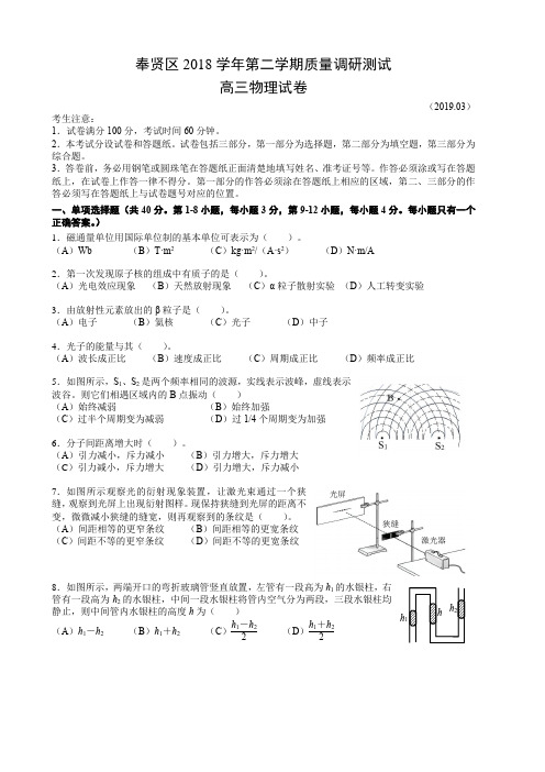 奉贤区2018学年第二学期质量调研测试高三物理试卷