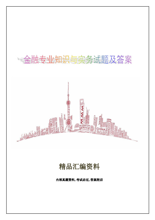 经济师中级金融专业知识与实务试题及答案资料