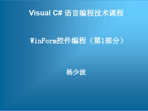 跟我学VS#语言编程技术——WinForm控件编程(第1部分)