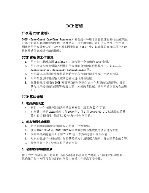 totp密钥