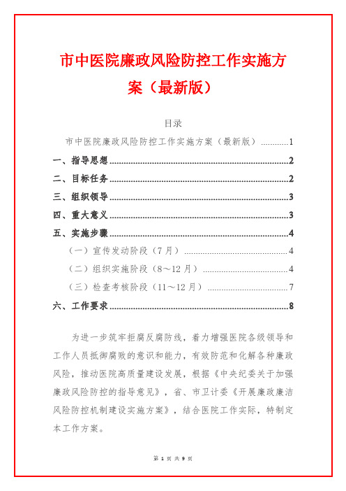 1.市中医院廉政风险防控工作实施方案(最新版)