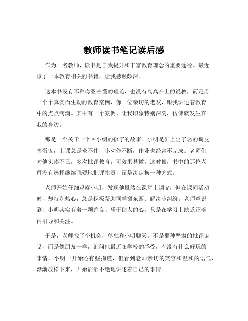 教师读书笔记读后感