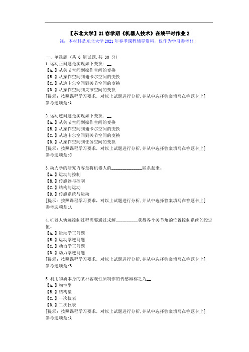 【东北大学】21春学期《机器人技术》在线平时作业2-学习资料答案