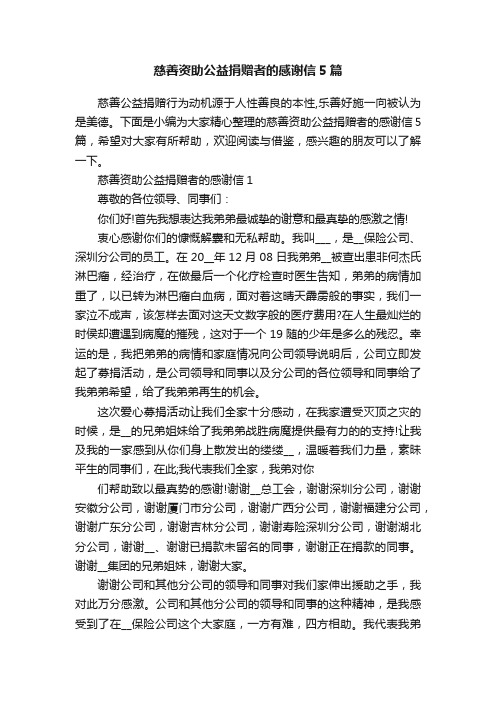 慈善资助公益捐赠者的感谢信5篇