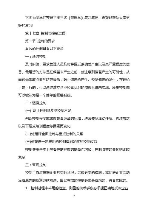 2022管理学考研：周三多笔记之控制的要求