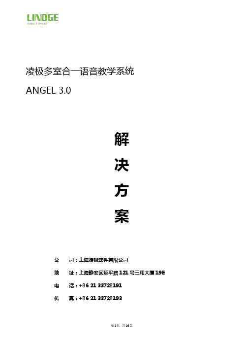 凌极多室合一语音教学系统方案书
