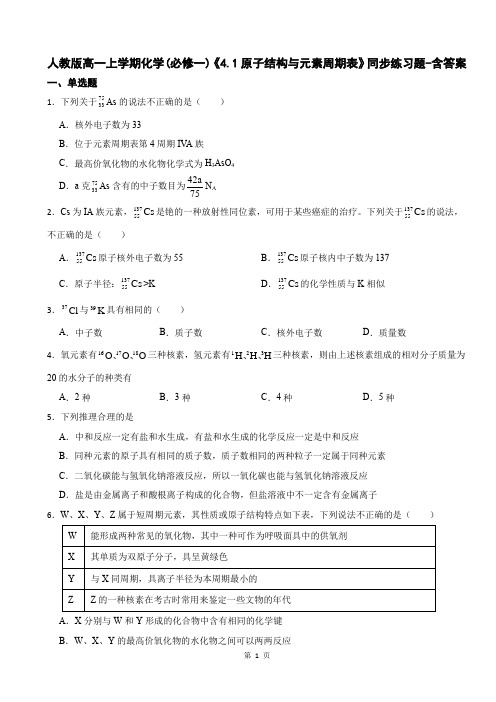 人教版高一上学期化学(必修一)《4.1原子结构与元素周期表》同步练习题-含答案