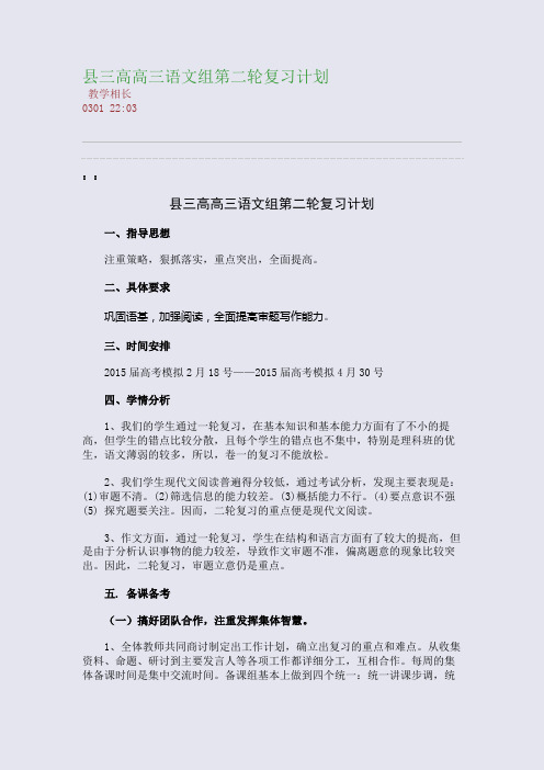 县三高高三语文组第二轮复习计划(整理精校版)