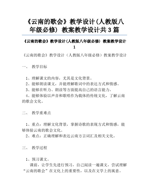 《云南的歌会》教学设计(人教版八年级必修) 教案教学设计共3篇