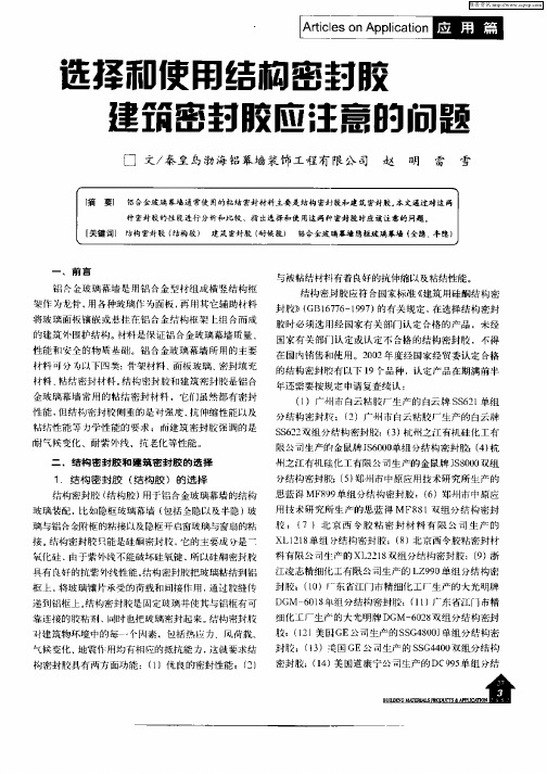 选择和使用结构密封胶建筑密封胶应注意的问题