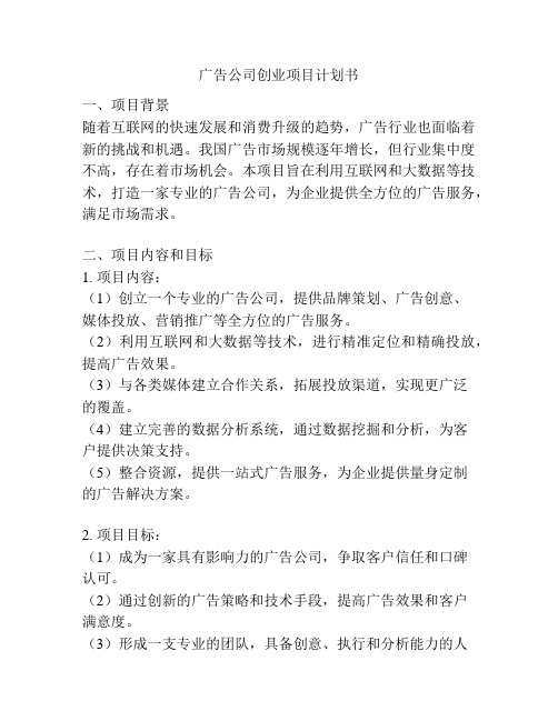 广告公司创业项目计划书