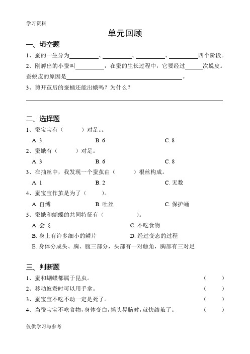 苏教版小学科学四年级下册第二单元《养蚕》单元练习教程文件