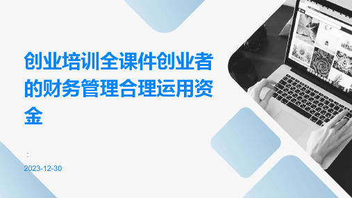 创业培训全课件创业者的财务管理合理运用资金