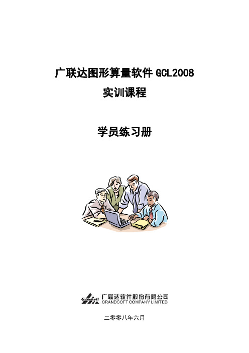 广联达2008图形算量教学(图文并茂)