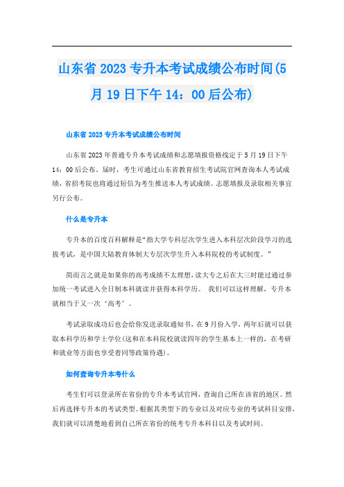 山东省2023专升本考试成绩公布时间(5月19日下午14：00后公布)