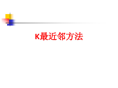 [课件]K最近邻方法PPT