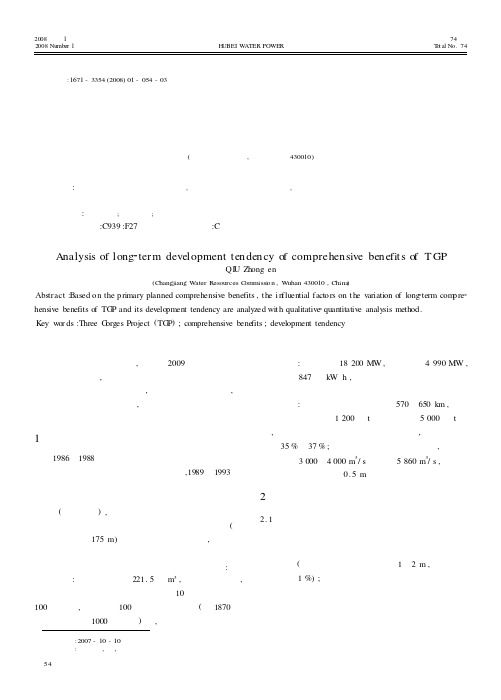 三峡工程综合效益的长期发展趋势分析