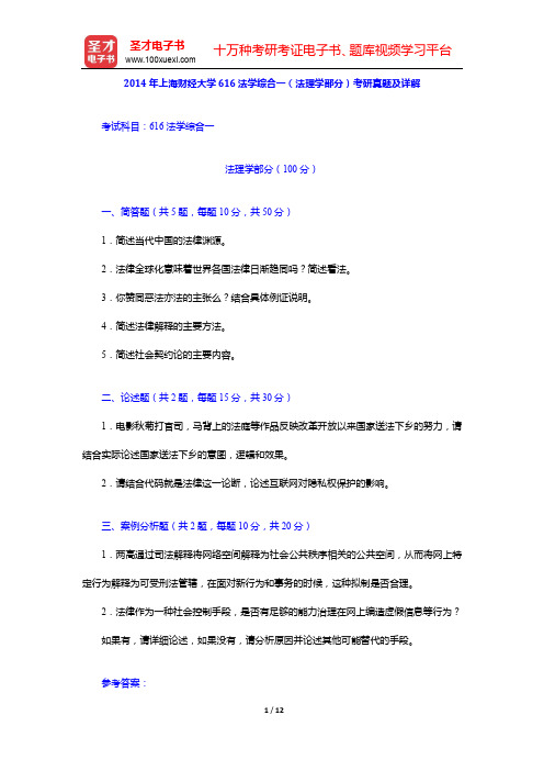 2014年上海财经大学616法学综合一(法理学部分)考研真题及详解【圣才出品】