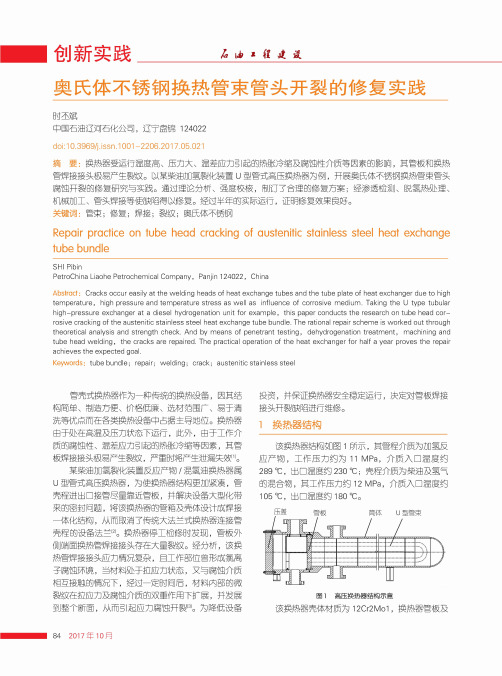 奥氏体不锈钢换热管束管头开裂的修复实践