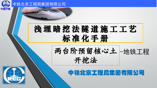 浅埋暗挖法地铁隧道施工工艺标准化手册—两台阶预留核心土开挖法