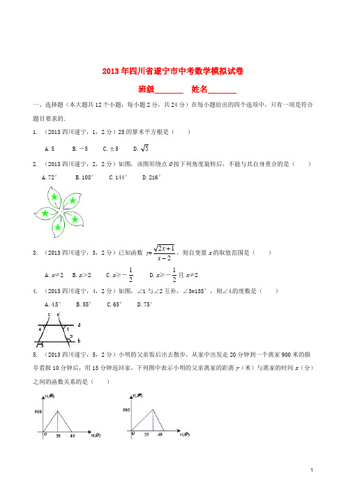 2013年四川省遂宁市中考数学模拟试卷