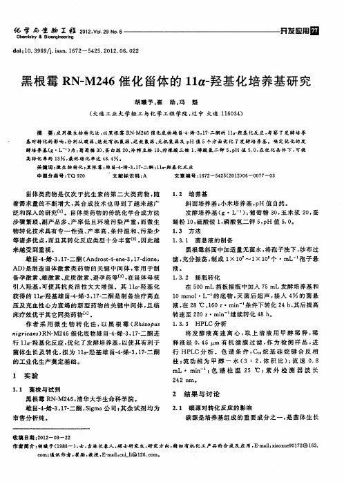 黑根霉RN-M246催化甾体的11α-羟基化培养基研究