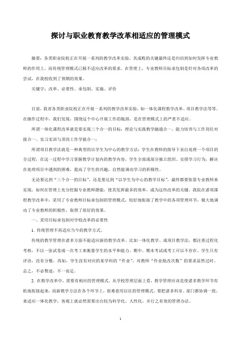 探讨与职业教育教学改革相适应的管理模式