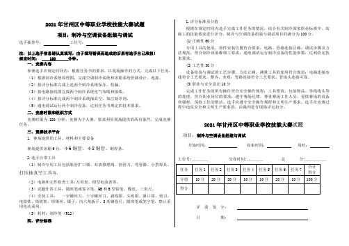 2021年技能大赛《制冷与空调设备组装与调试》竞赛试题   豆兴科