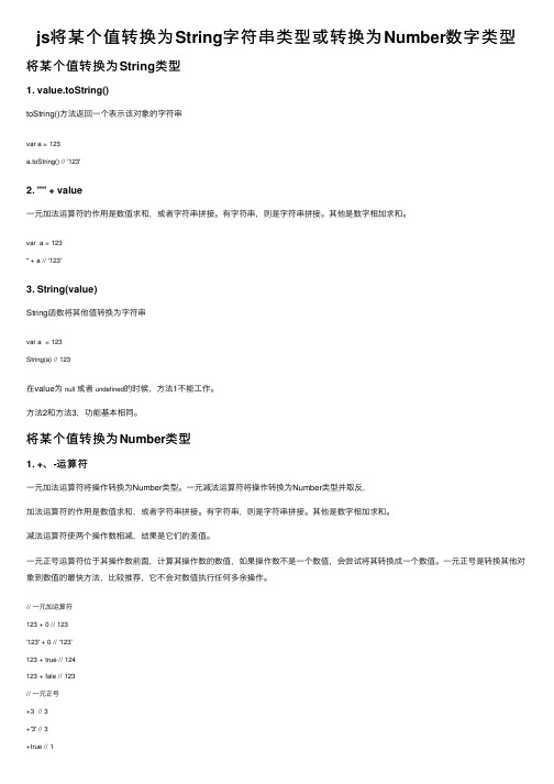 js将某个值转换为String字符串类型或转换为Number数字类型