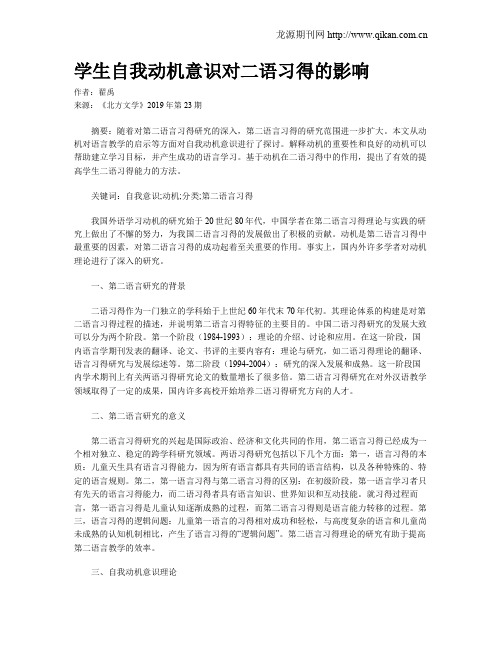 学生自我动机意识对二语习得的影响