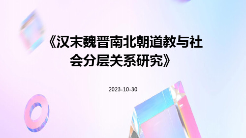 汉末魏晋南北朝道教与社会分层关系研究